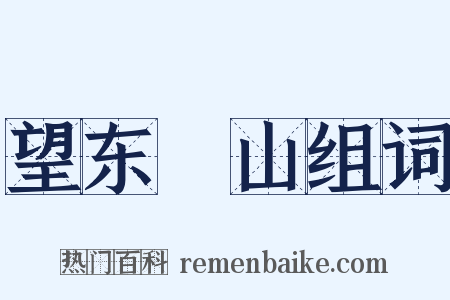 望东澨山组词是什么意思的图片